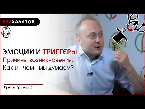 Видео: #БЕZХАЛАТОВ. ЭМОЦИИ И ТРИГГЕРЫ. Крутов Г. М.