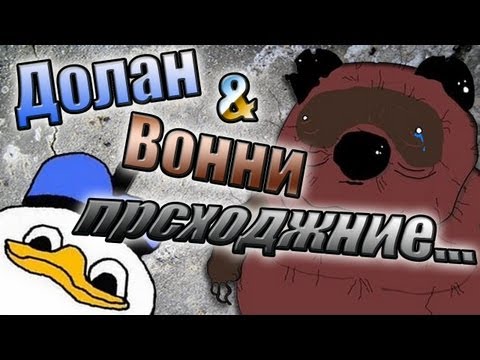 Видео: Долан и Вонни. Прcходжне