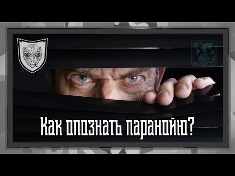 Видео: Как опознать паранойю? За мной следят? Химтрейлы, заговоры, вайбер-чаты. Конспирология под лупой.