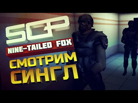 Видео: SCP: NINE TAILED FOX  | СМОТРИМ СИНГЛ  | V 0.2 Pre-release  | ЧАСТЬ 1