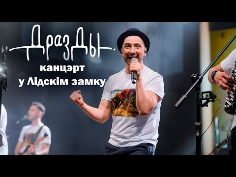 Видео: ДРАЗДЫ. Канцэрт у Лідскім замку