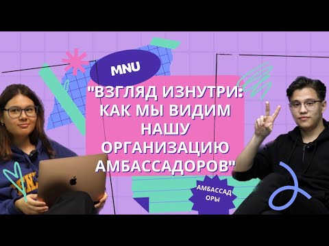 Видео: "Голос Университета MNU: Встреча с Руководителем Амбассадоров MNU"