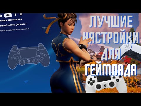 Видео: ЛУЧШИЕ НАСТРОЙКИ И БИНДЫ ДЛЯ КОНТРОЛЛЕРОВ