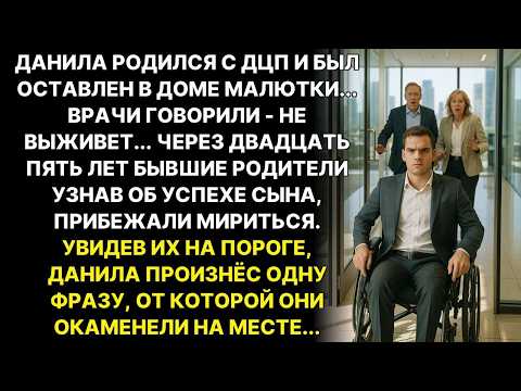 Видео: Мальчика с ДЦП оставили родители в детдоме. А через 25 лет увидев успехи хотели вернуться