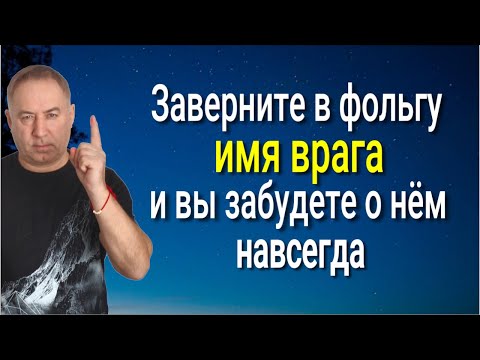 Видео: Действует жёстко и сразу! Заверните в фольгу имя врага и он сгинет с вашего пути навсегда