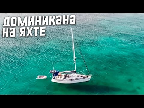 Видео: Большой выпуск вокруг Доминиканы на яхте. Карибское приключение.