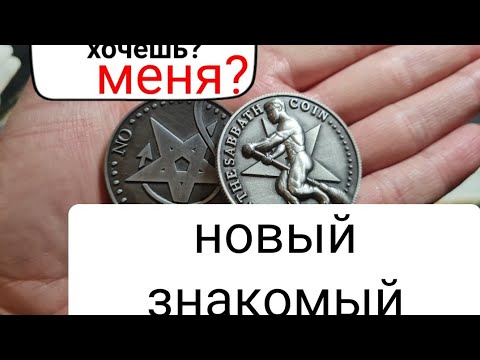 Видео: Гадание онлайн. Новый знакомый. Кто на пороге?