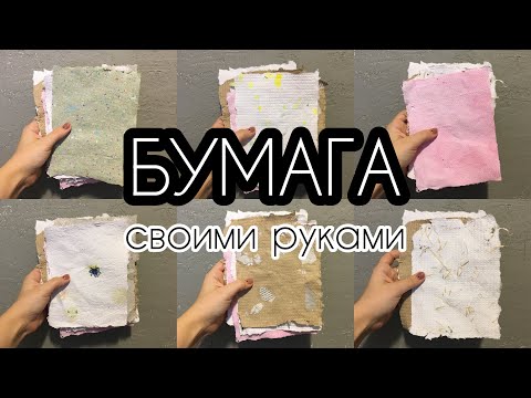 Видео: Как Сделать Бумагу | Что Сделать с Макулатурой | Переработка Бумаги и Дизайн