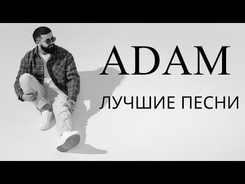 Видео: ADAM - ЛУЧШИЕ ПЕСНИ 🇰🇿| СБОРНИК 2025 #adam