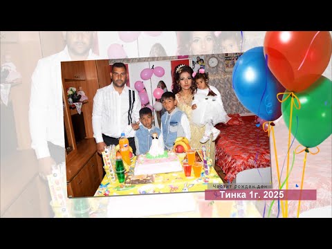 Видео: Честит рожден ден Тинка 1г.2025