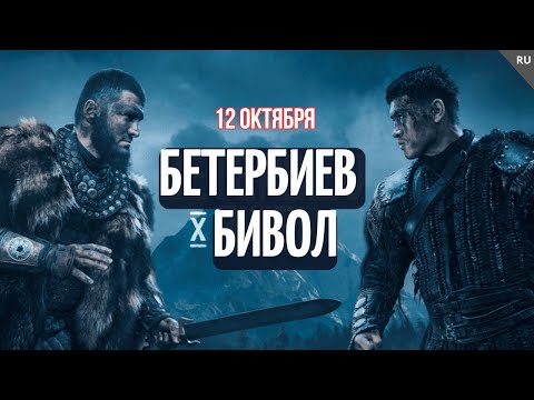 Видео: Официальное промо боя Бетербиев vs Бивол!