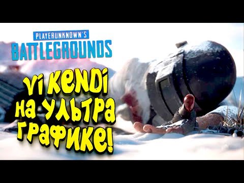 Видео: VIKENDI НА УЛЬТРА ГРАФИКЕ В PUBG! - ПОШЛИ ПОГОВОРИМ? - ШИМОРО В Battlegrounds