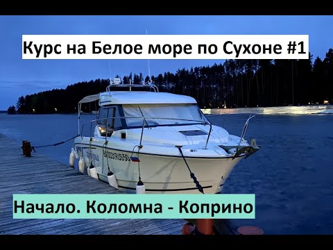 Видео: Курс на Белое море. Начало. Коломна - Коприно (ч.1).