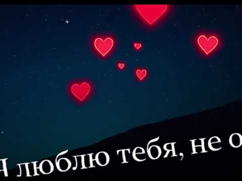Видео: Я люблю тебя, не останавливаясь.