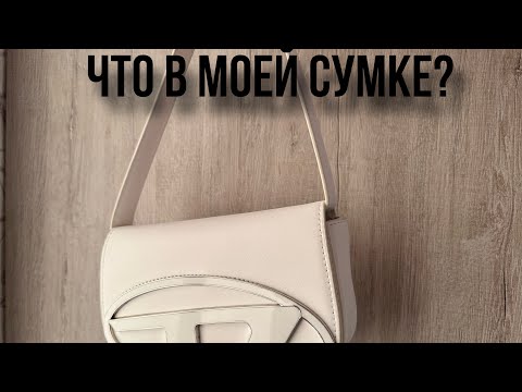 Видео: Что в моей сумке?😱