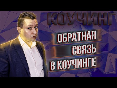 Видео: Обратная связь в коучинге. Простая форма обратной связи. Гамбургер обратной связи. Про коучинг