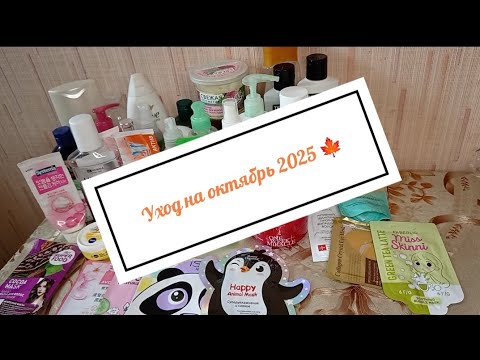 Видео: Уход на октябрь 2025 🍁