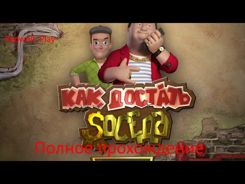 Видео: Как Достать Соседа. Каникулы Олигарха Полное прохождение