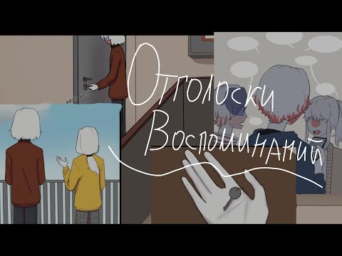 Видео: Озвучка комикса по CountryHumans "Отголоски воспоминаний" 20 часть ❤