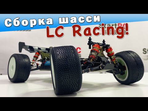 Видео: Шасси LC racing 1/14. Обзор и подробная сборка KIT версии