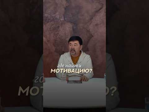 Видео: Где Найти Мотивацию? | Маргулан Сейсембаев