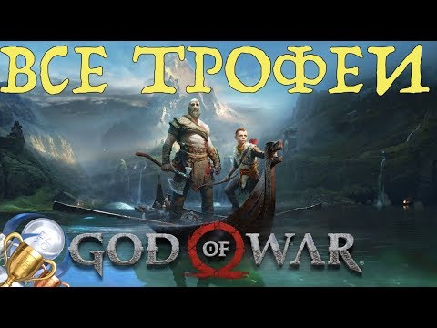 Видео: Как получить платину в God of War (2018). Все трофеи, призы, достижения