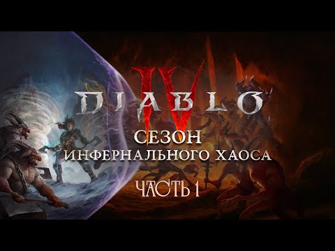 Видео: Diablo IV Десятый сезон «Сезон инфернального хаоса» Сюжет (Часть 1)