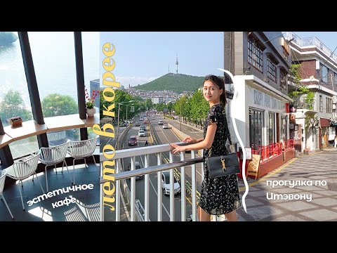 Видео: Лето в Корее 🍀 О моих планах на будущее, Итэвон, эстетичное кафе