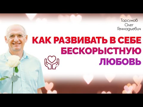 Видео: 2018.11.23 — Жизнь в любви. Лекция 3. Как развивать бескорыстную любовь? Торсунов О. Г. в Челябинске