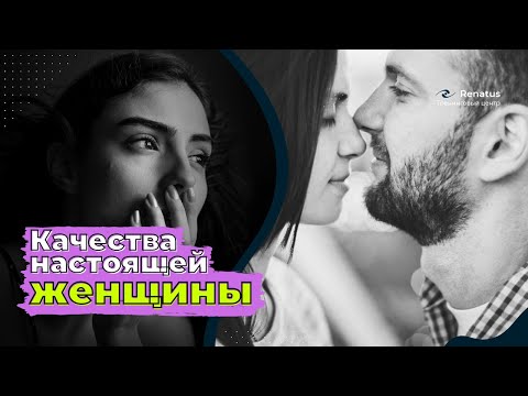 Видео: Настоящая женщина. Качества настоящей женщины. Признаки настоящей женщины