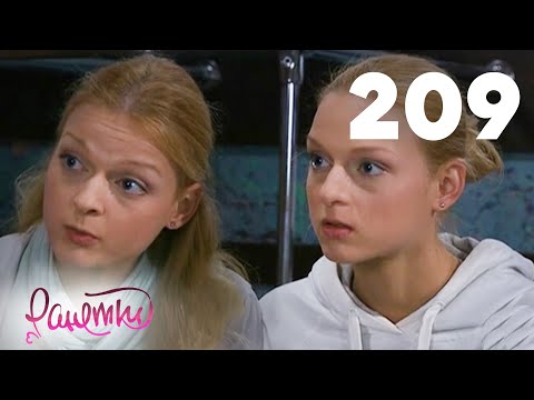 Видео: Ранетки | Сезон 4 | Серия 209