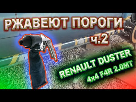 Видео: Ржавеют пороги на Рено Дастер ч.2 (Подготовка к грунтовке)