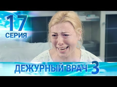 Видео: Дежурный врач-3 / Черговий лікар-3. Серия 17