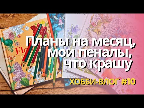 Видео: Хобби-влог #10 | Процесс раскрашивания, мои пеналы, планы на месяц🌷