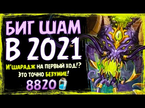 Видео: ЭТА колода ВЗБУДОРАЖИЛА мету! 🗿 Новый БИГ шаман | Massamun | Вольный | Hearthstone