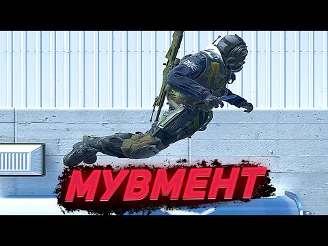 Видео: МУВМЕНТ В КС2 (Bhop, EdgeBug, PixelSurfs, JumpBug)