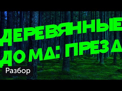 Видео: Разбор презентация деревянных домов