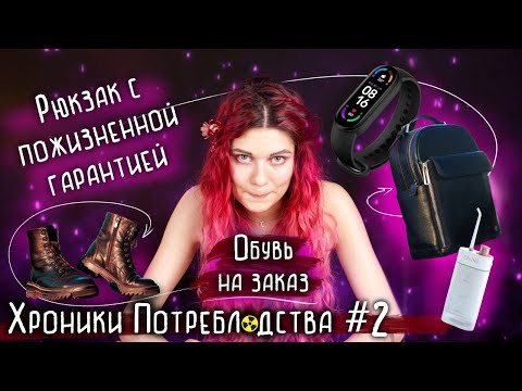 Видео: ОБУВЬ НА ЗАКАЗ, ИРРИГАТОР XIAOMI DR.BEI GF3, Mi Band 6, РЮКЗАК МОЕЙ МЕЧТЫ ! ХРОНИКИ ПОТРЕ$ЛЯДСТВА !