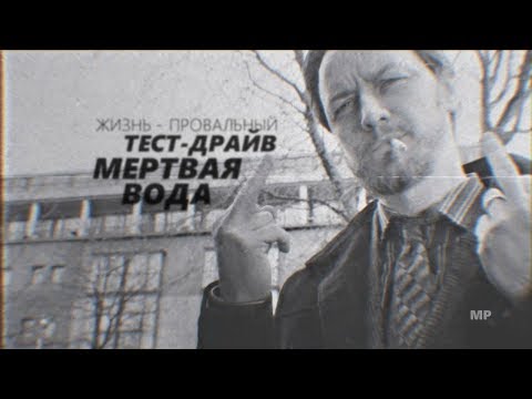Видео: грязь | мертвая вода