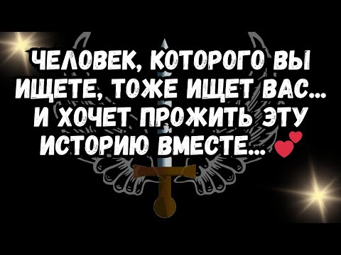 Видео: Человек, которого вы ищете, тоже ищет вас... И хочет прожить эту историю вместе... 💕