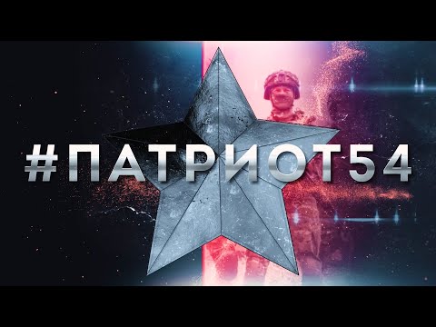 Видео: #Патриот54. Защитник: крепче стали. Выпуск 95