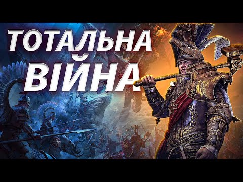 Видео: Total War: WARHAMMER II. Фентезійна Частина, Яка Врятувала Культову Серію?