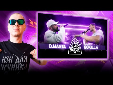 Видео: РЕАКЦИЯ ЛУЧНИКА НА 140 BPM BATTLE: D.MASTA X GOKILLA