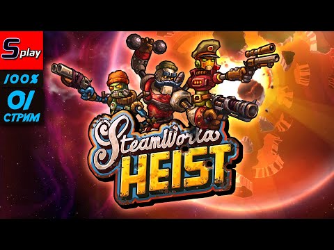 Видео: Steam World Heist на 100% - [01-стрим]