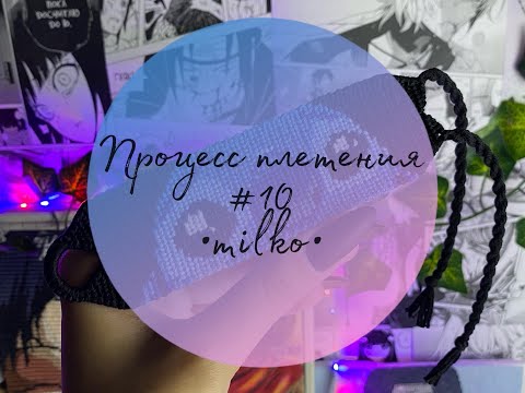 Видео: Процесс плетения #10