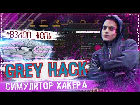 Видео: GREY HACK - ПОЛНОЦЕННЫЙ СИМУЛЯТОР ХАКЕРА - [ОБЗОР НА САМУЮ РЕАЛИСТИЧЕНУЮ ИГРУ]