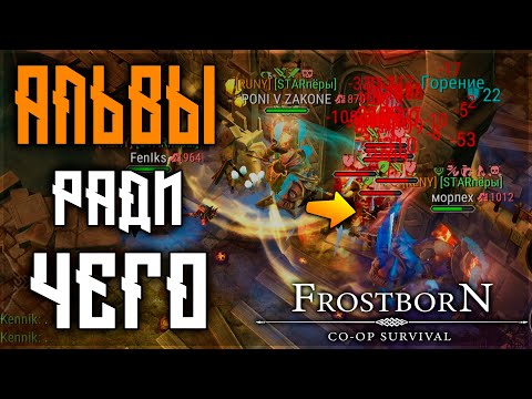 Видео: ВСЕ ПРО ПОДЗЕМЕЛЬЕ АЛЬВОВ! КАКИЕ КЛАССЫ НУЖНЫ,КАК АПАТЬ МНОГО ОЧКОВ ! Frostborn: Action RPG