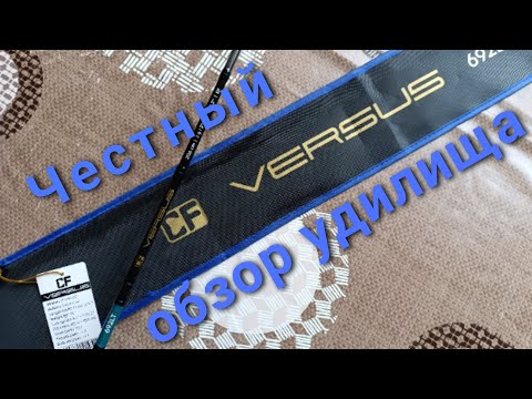 Видео: CF Versus VSR692LT... Честный обзор удилища...