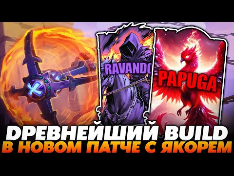 Видео: СОБРАЛ ДРЕВНЕЙШИЙ БИЛД С ЯКОРЕМ В НОВОМ ПАТЧЕ!!!  Guddummit Guddumpog Hearthstone