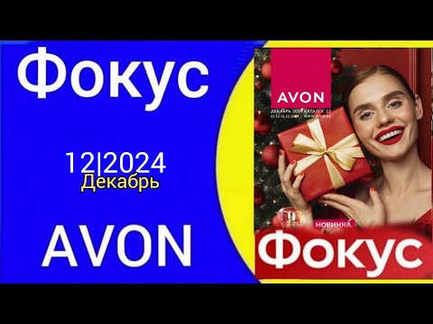 Видео: Обзор ФОКУС для ПРЕДСАВИТЕЛЕЙ AVON 12/2024 года Декабрь @Alexey_kossykh